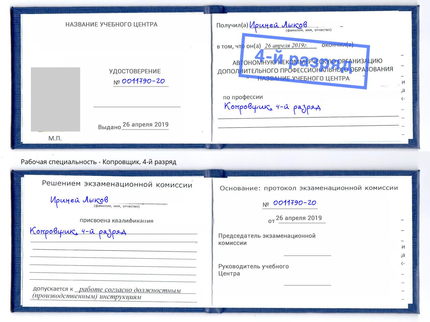 корочка 4-й разряд Копровщик Анапа