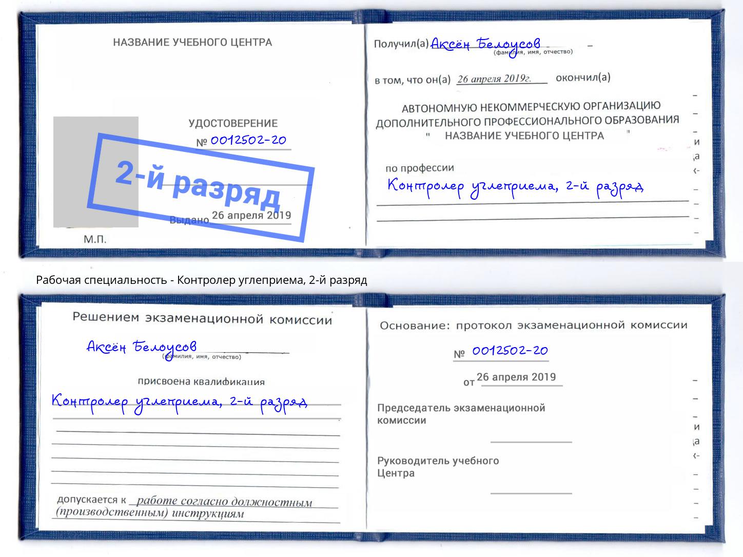 корочка 2-й разряд Контролер углеприема Анапа