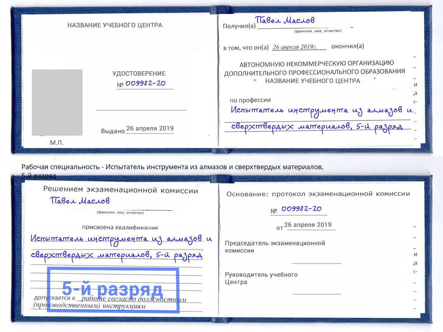 корочка 5-й разряд Испытатель инструмента из алмазов и сверхтвердых материалов Анапа