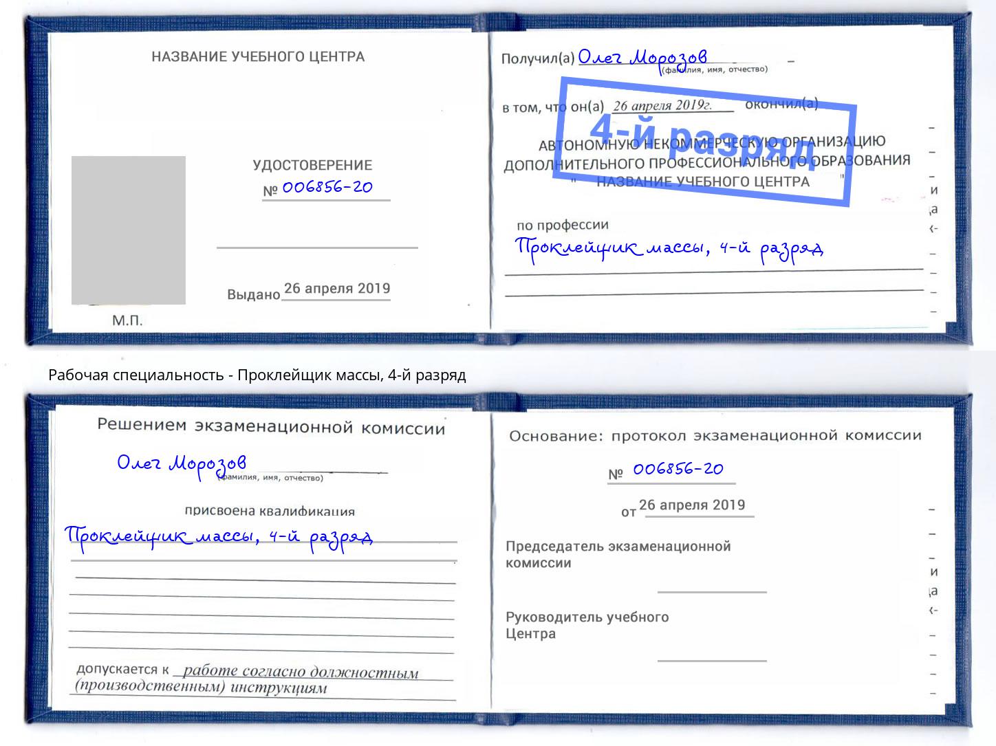 корочка 4-й разряд Проклейщик массы Анапа