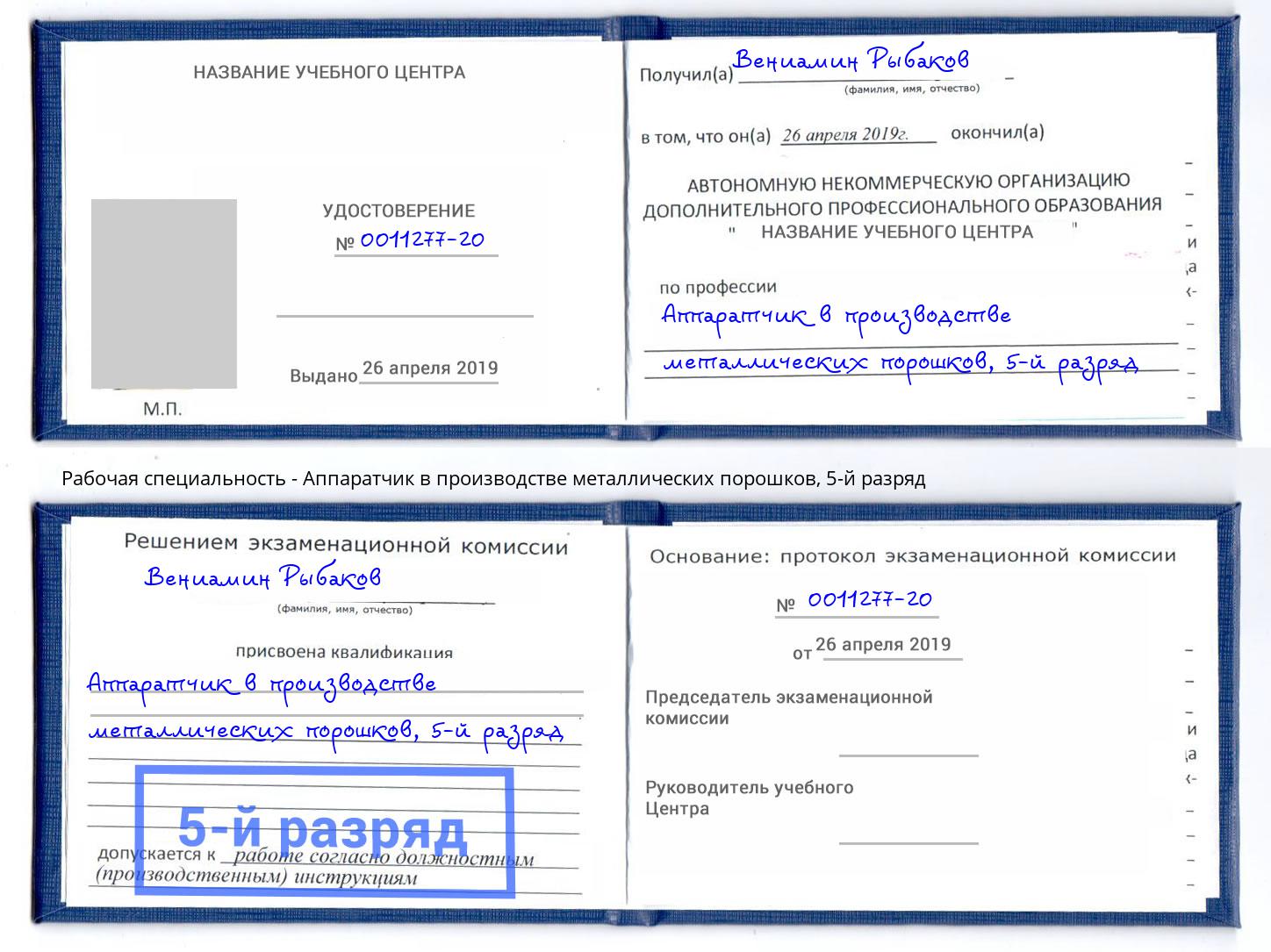 корочка 5-й разряд Аппаратчик в производстве металлических порошков Анапа