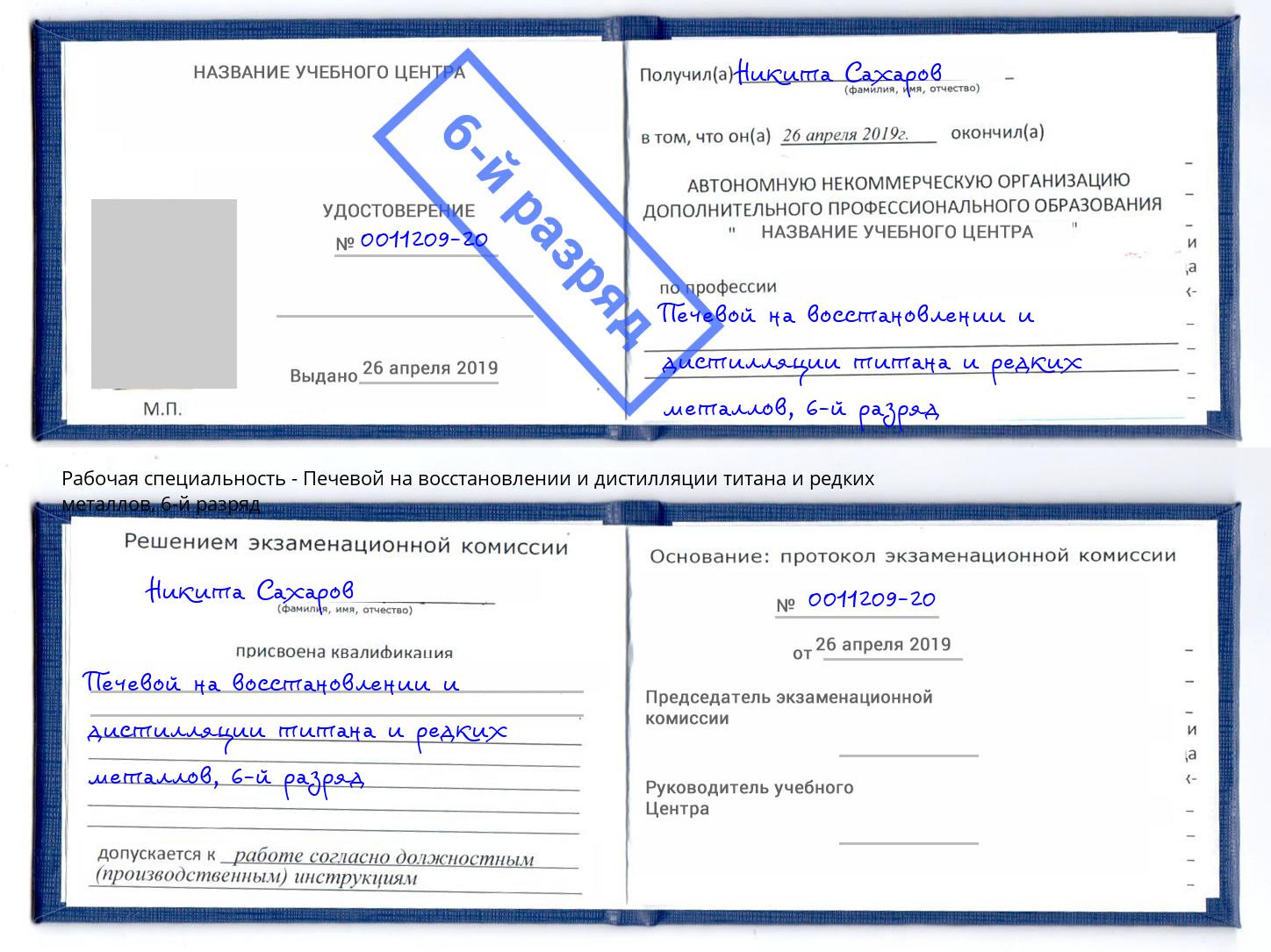 корочка 6-й разряд Печевой на восстановлении и дистилляции титана и редких металлов Анапа