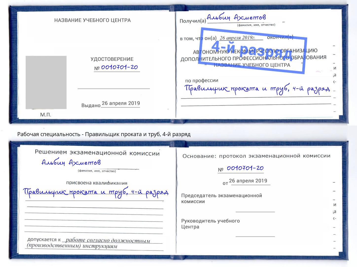 корочка 4-й разряд Правильщик проката и труб Анапа