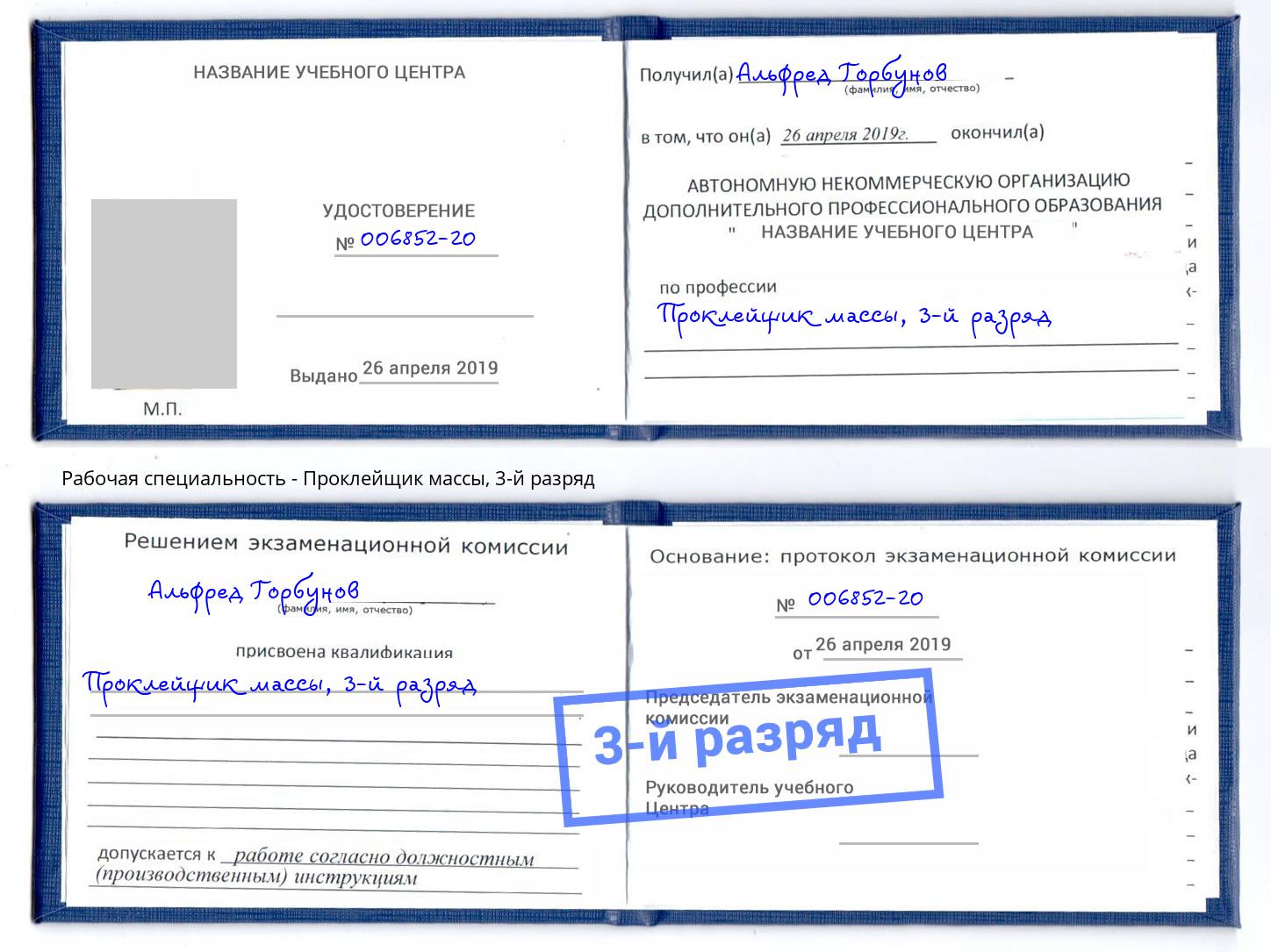 корочка 3-й разряд Проклейщик массы Анапа