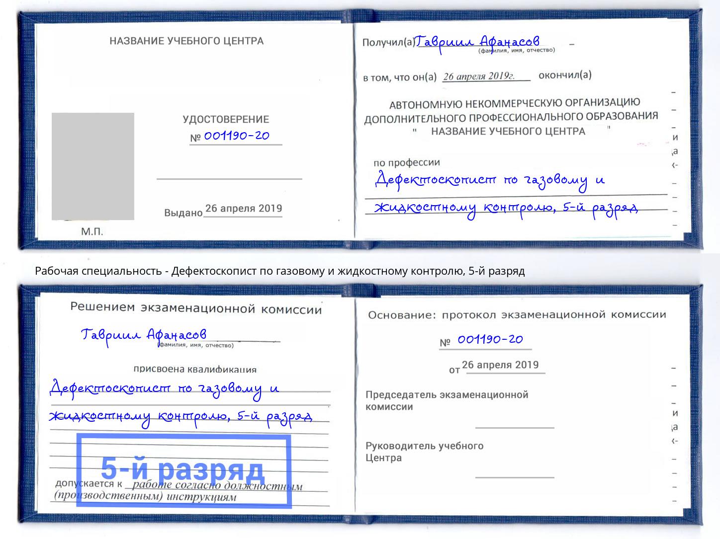 корочка 5-й разряд Дефектоскопист по газовому и жидкостному контролю Анапа