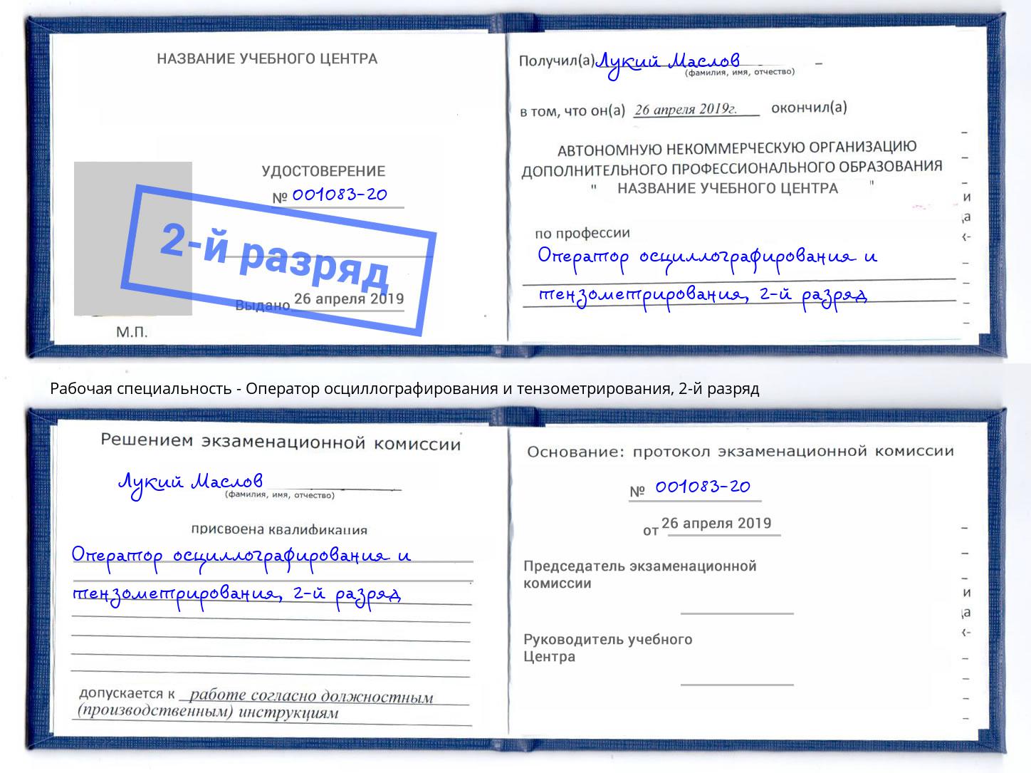 корочка 2-й разряд Оператор осциллографирования и тензометрирования Анапа