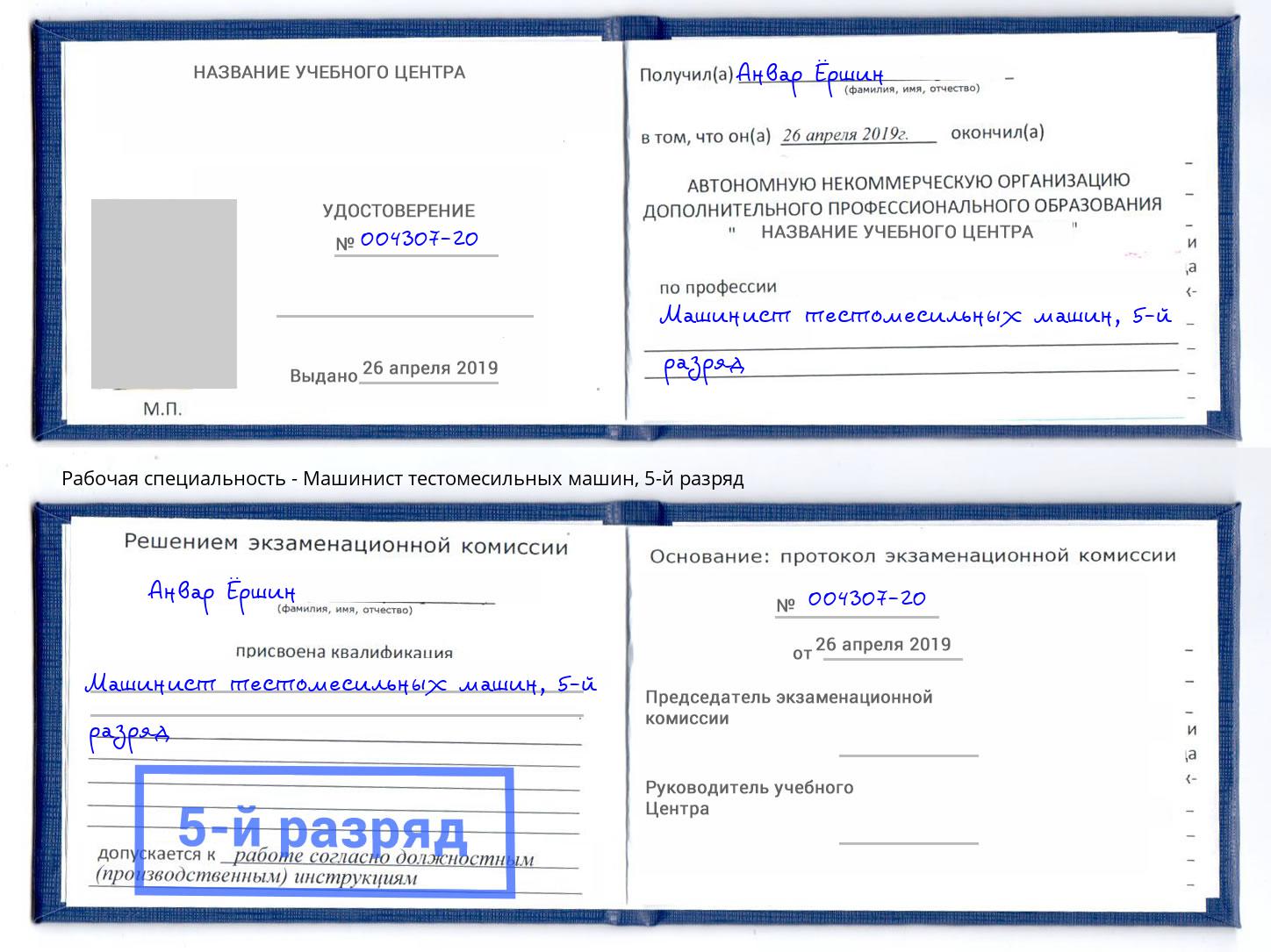 корочка 5-й разряд Машинист тестомесильных машин Анапа