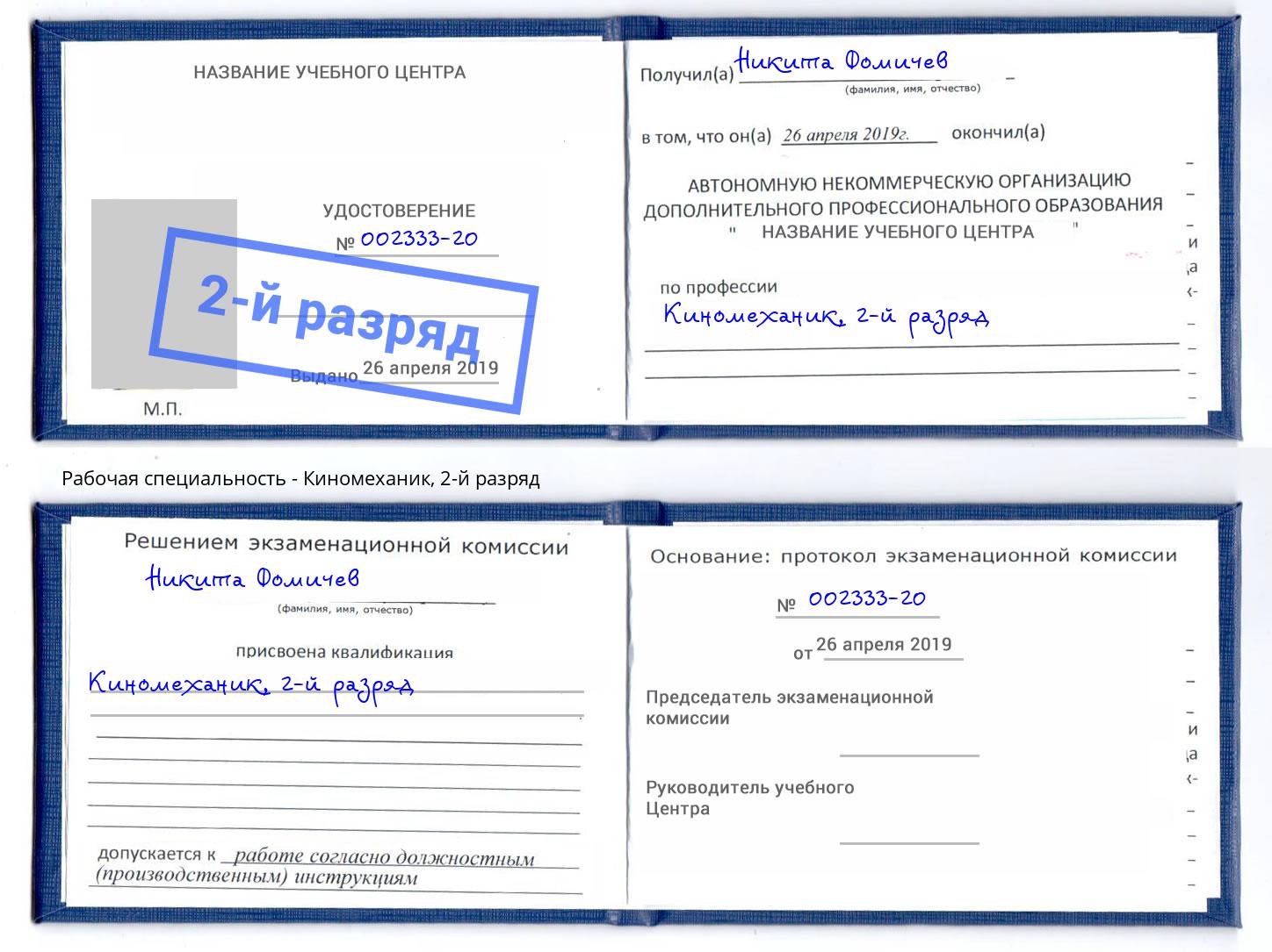 корочка 2-й разряд Киномеханик Анапа