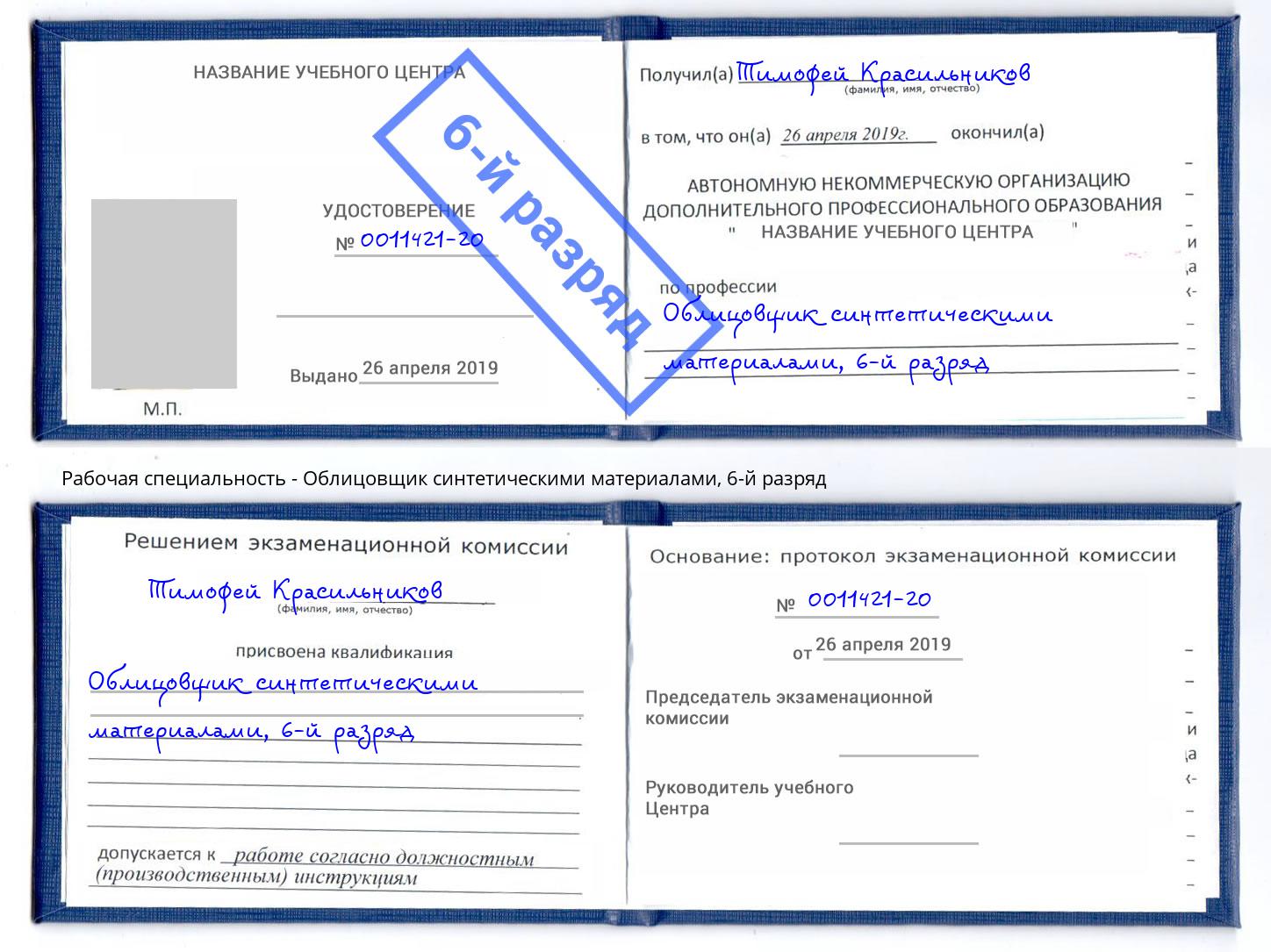 корочка 6-й разряд Облицовщик синтетическими материалами Анапа