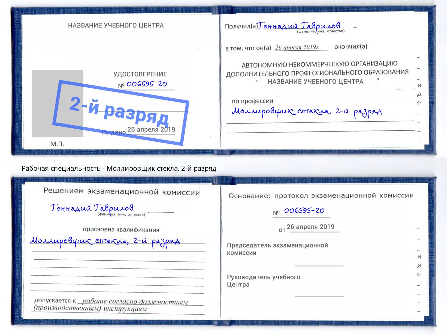 корочка 2-й разряд Моллировщик стекла Анапа