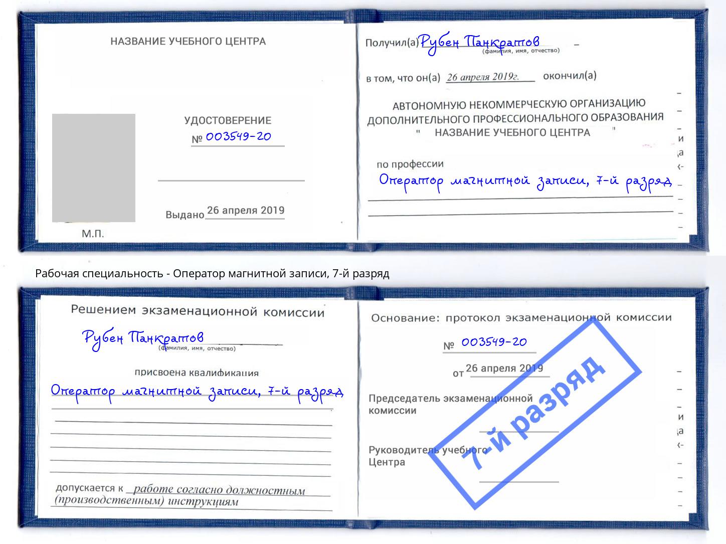корочка 7-й разряд Оператор магнитной записи Анапа