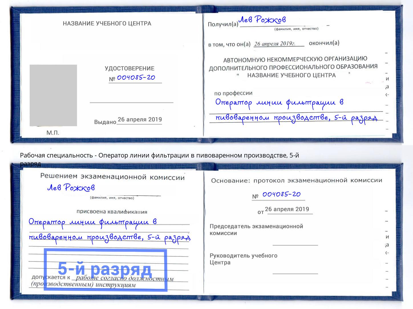 корочка 5-й разряд Оператор линии фильтрации в пивоваренном производстве Анапа