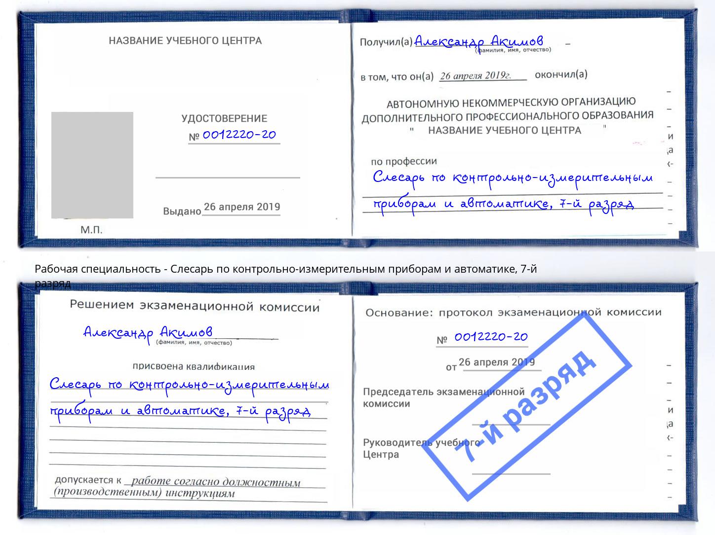 корочка 7-й разряд Слесарь по контрольно-измерительным приборам и автоматике Анапа