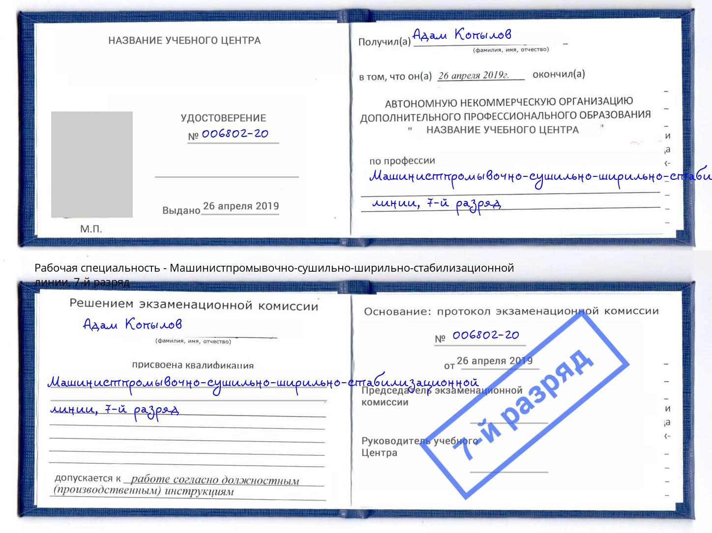 корочка 7-й разряд Машинистпромывочно-сушильно-ширильно-стабилизационной линии Анапа