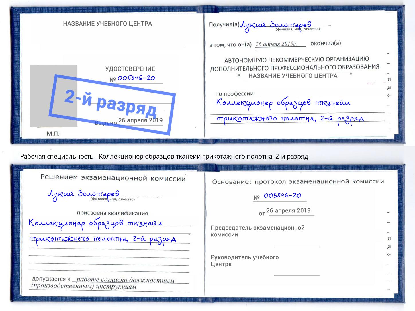 корочка 2-й разряд Коллекционер образцов тканейи трикотажного полотна Анапа