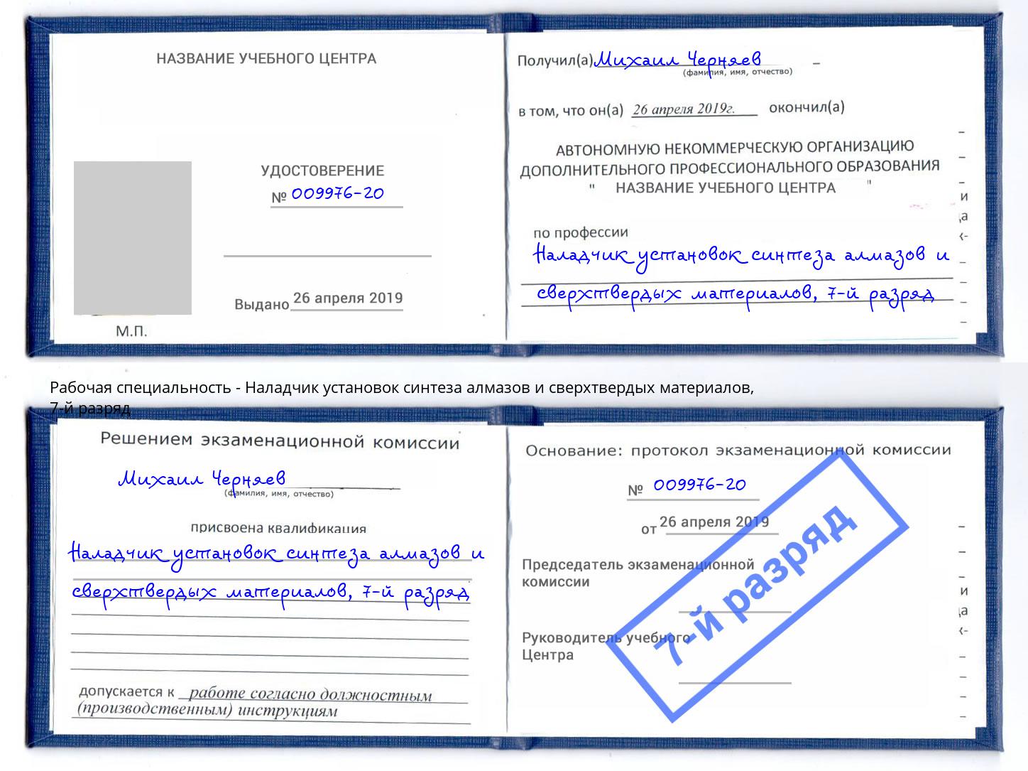 корочка 7-й разряд Наладчик установок синтеза алмазов и сверхтвердых материалов Анапа