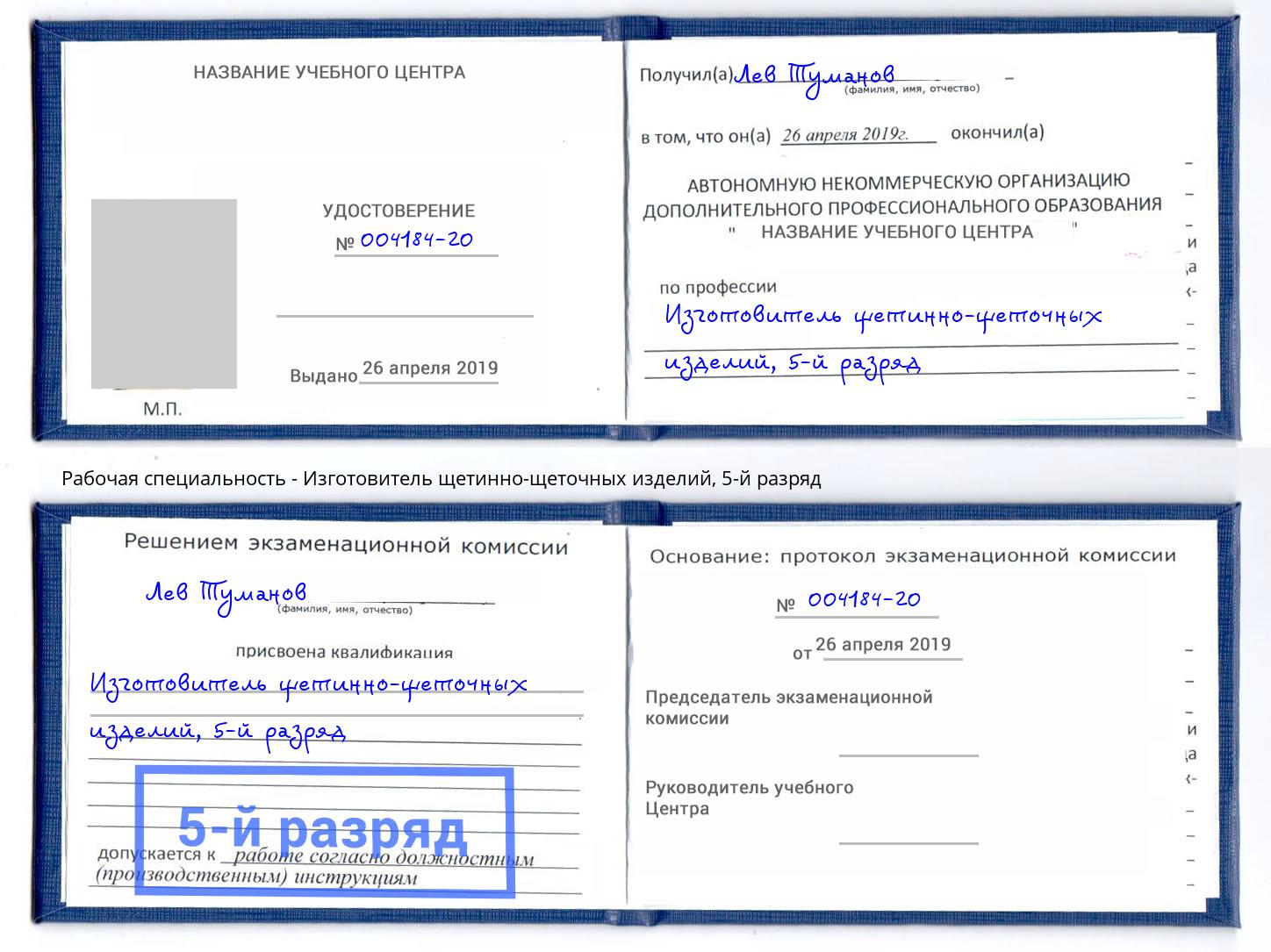 корочка 5-й разряд Изготовитель щетинно-щеточных изделий Анапа