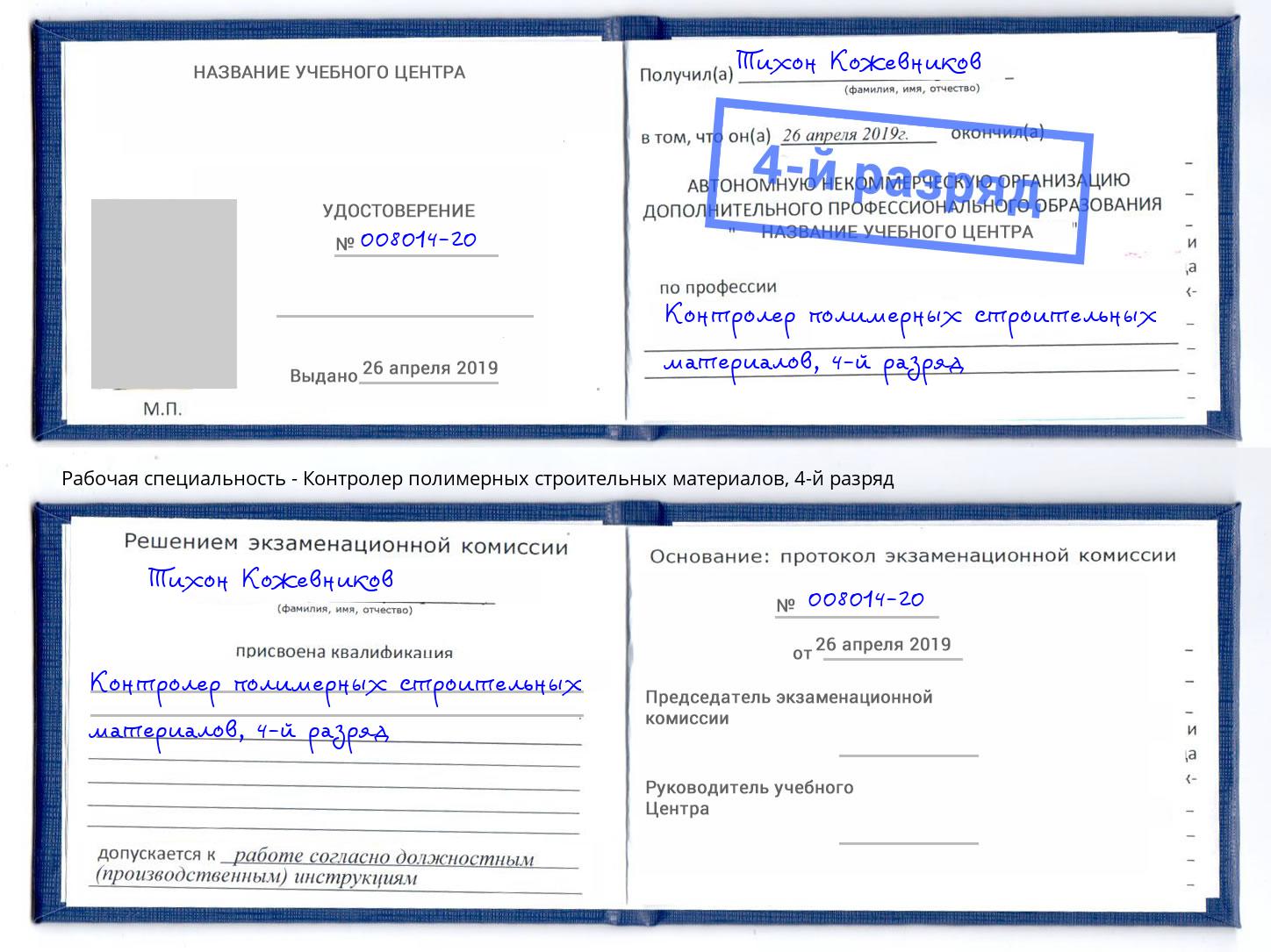 корочка 4-й разряд Контролер полимерных строительных материалов Анапа