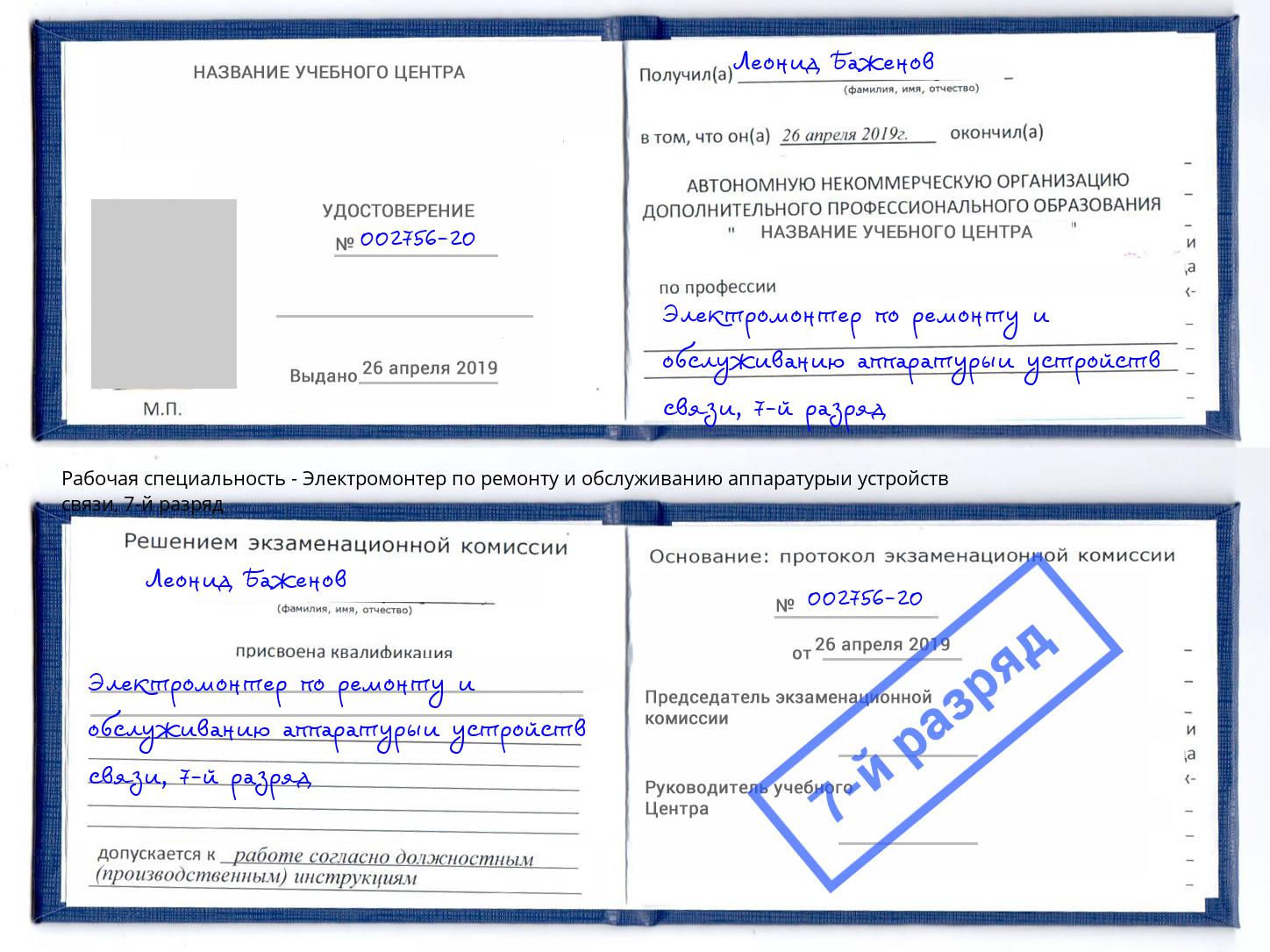 корочка 7-й разряд Электромонтер по ремонту и обслуживанию аппаратурыи устройств связи Анапа