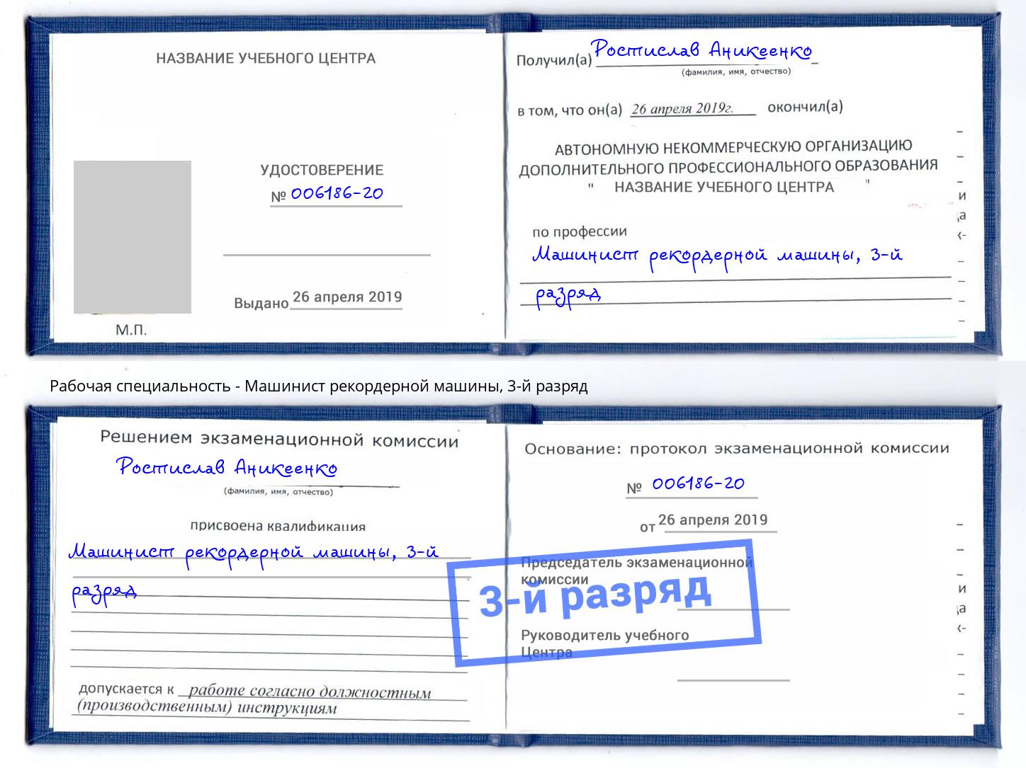 корочка 3-й разряд Машинист рекордерной машины Анапа