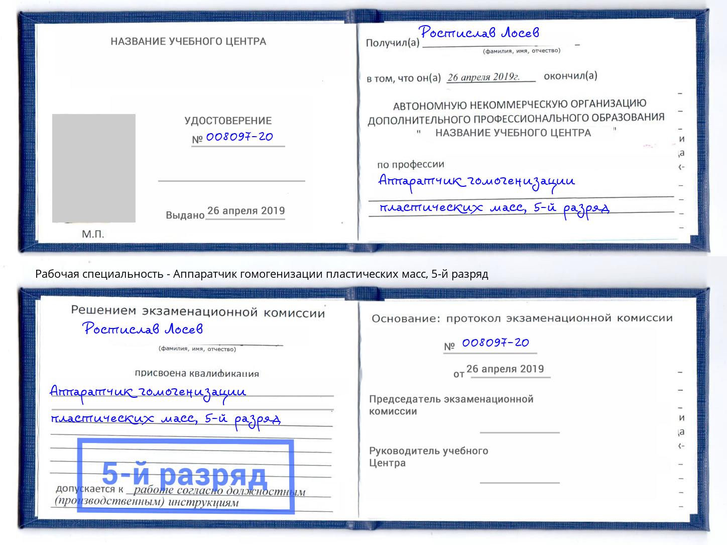 корочка 5-й разряд Аппаратчик гомогенизации пластических масс Анапа