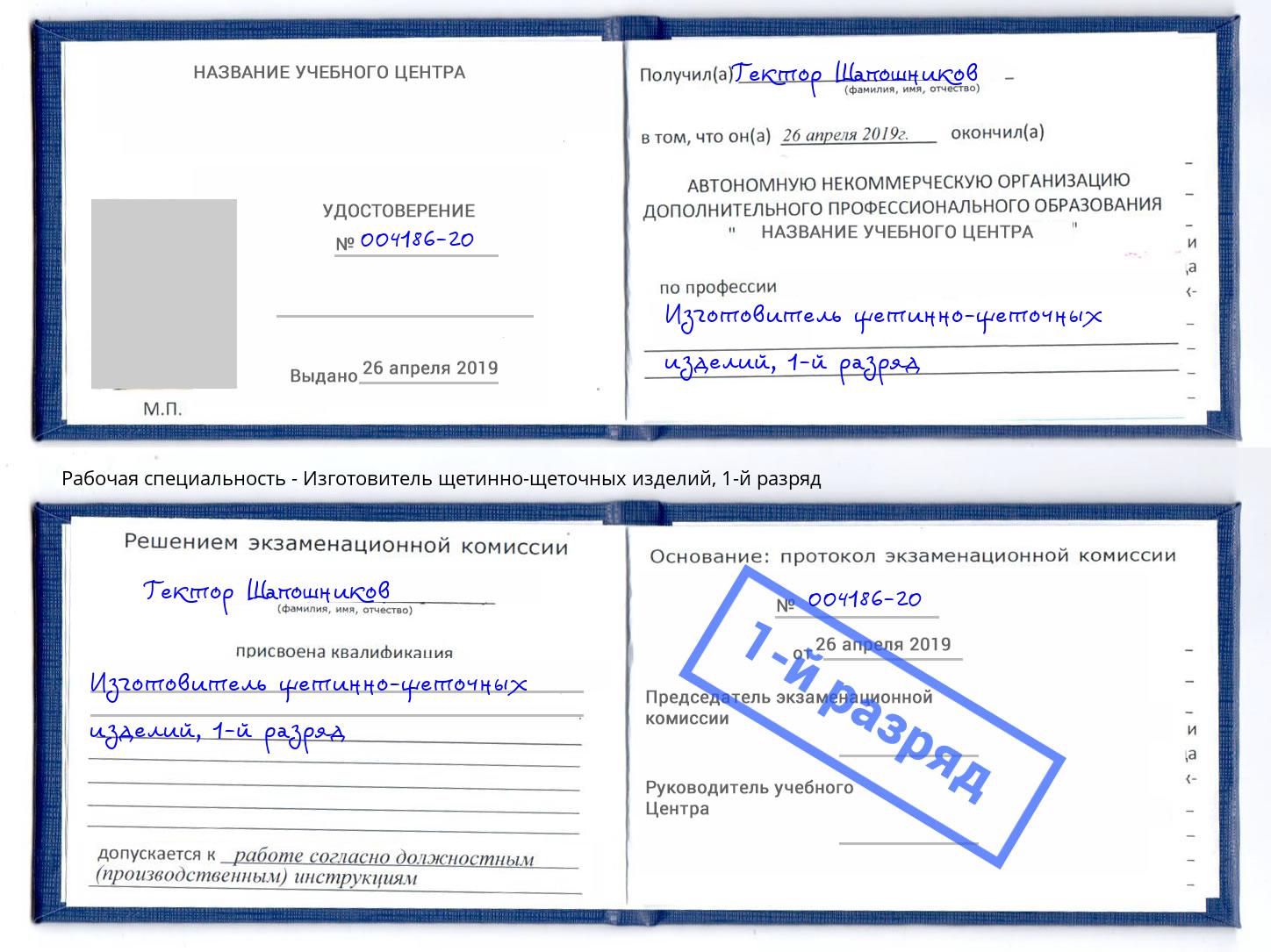 корочка 1-й разряд Изготовитель щетинно-щеточных изделий Анапа