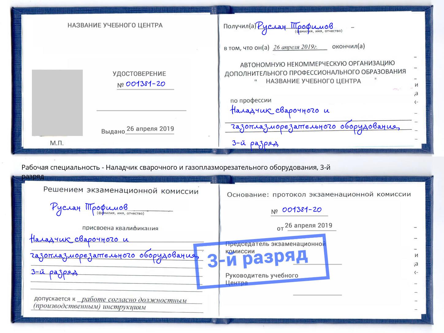 корочка 3-й разряд Наладчик сварочного и газоплазморезательного оборудования Анапа
