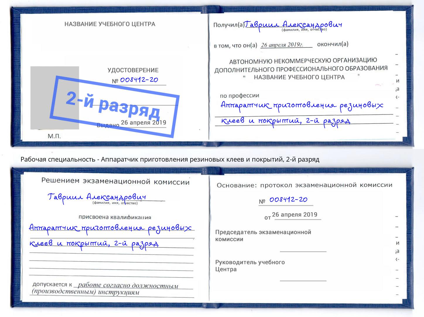 корочка 2-й разряд Аппаратчик приготовления резиновых клеев и покрытий Анапа