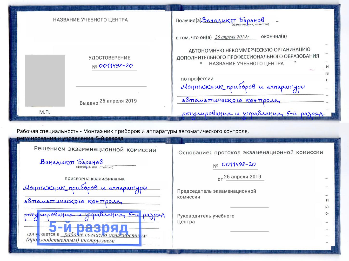 корочка 5-й разряд Монтажник приборов и аппаратуры автоматического контроля, регулирования и управления Анапа