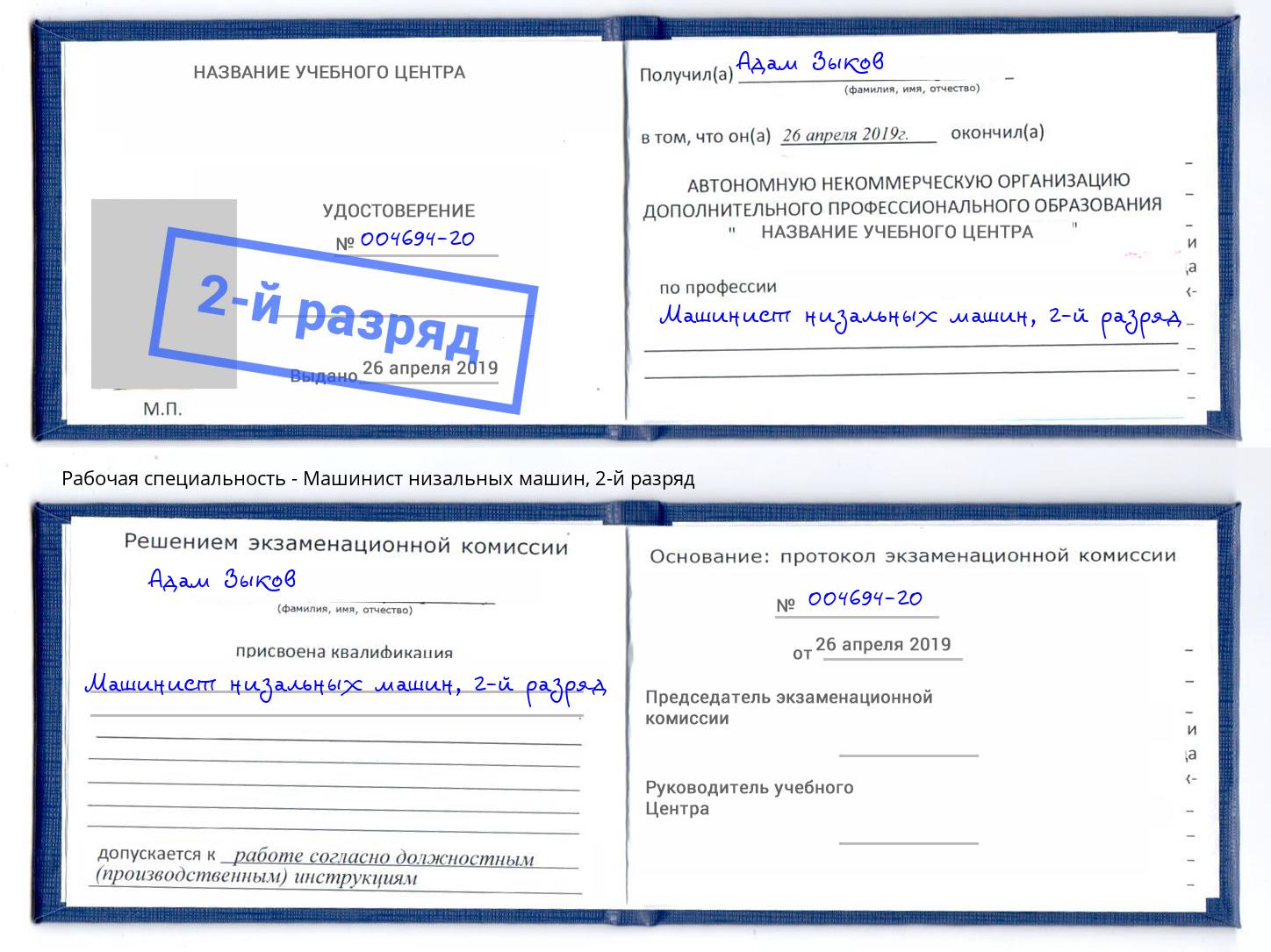 корочка 2-й разряд Машинист низальных машин Анапа