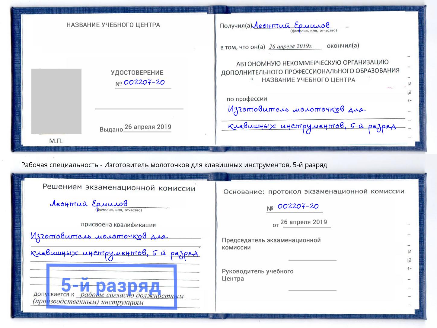 корочка 5-й разряд Изготовитель молоточков для клавишных инструментов Анапа