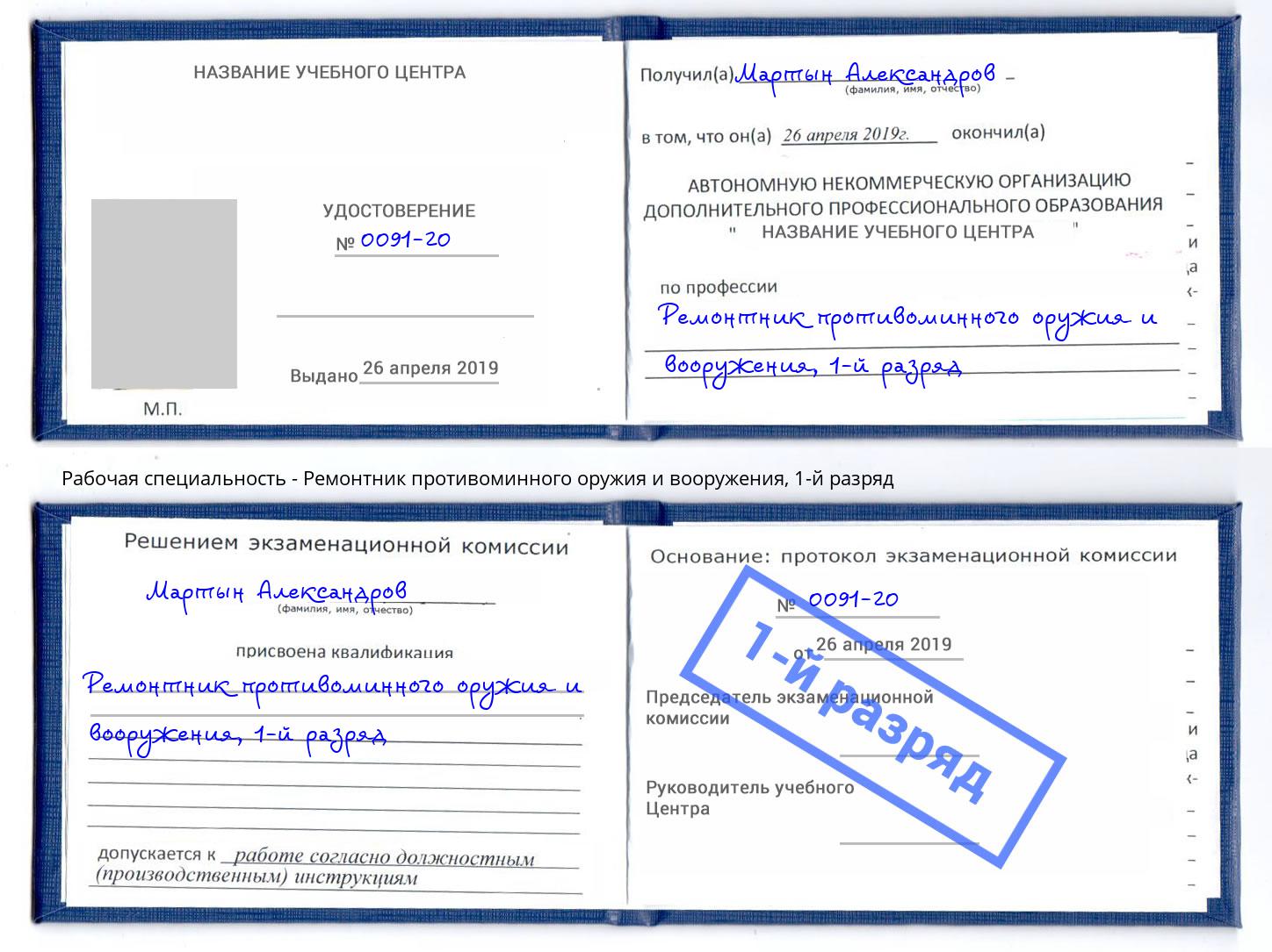 корочка 1-й разряд Ремонтник противоминного оружия и вооружения Анапа