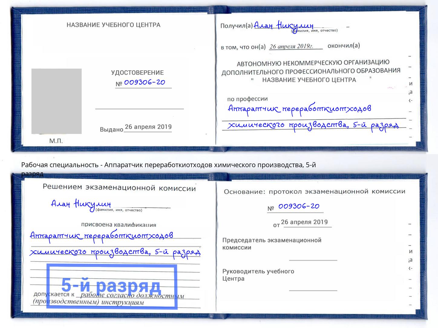 корочка 5-й разряд Аппаратчик переработкиотходов химического производства Анапа