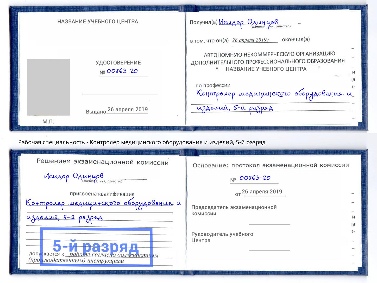корочка 5-й разряд Контролер медицинского оборудования и изделий Анапа