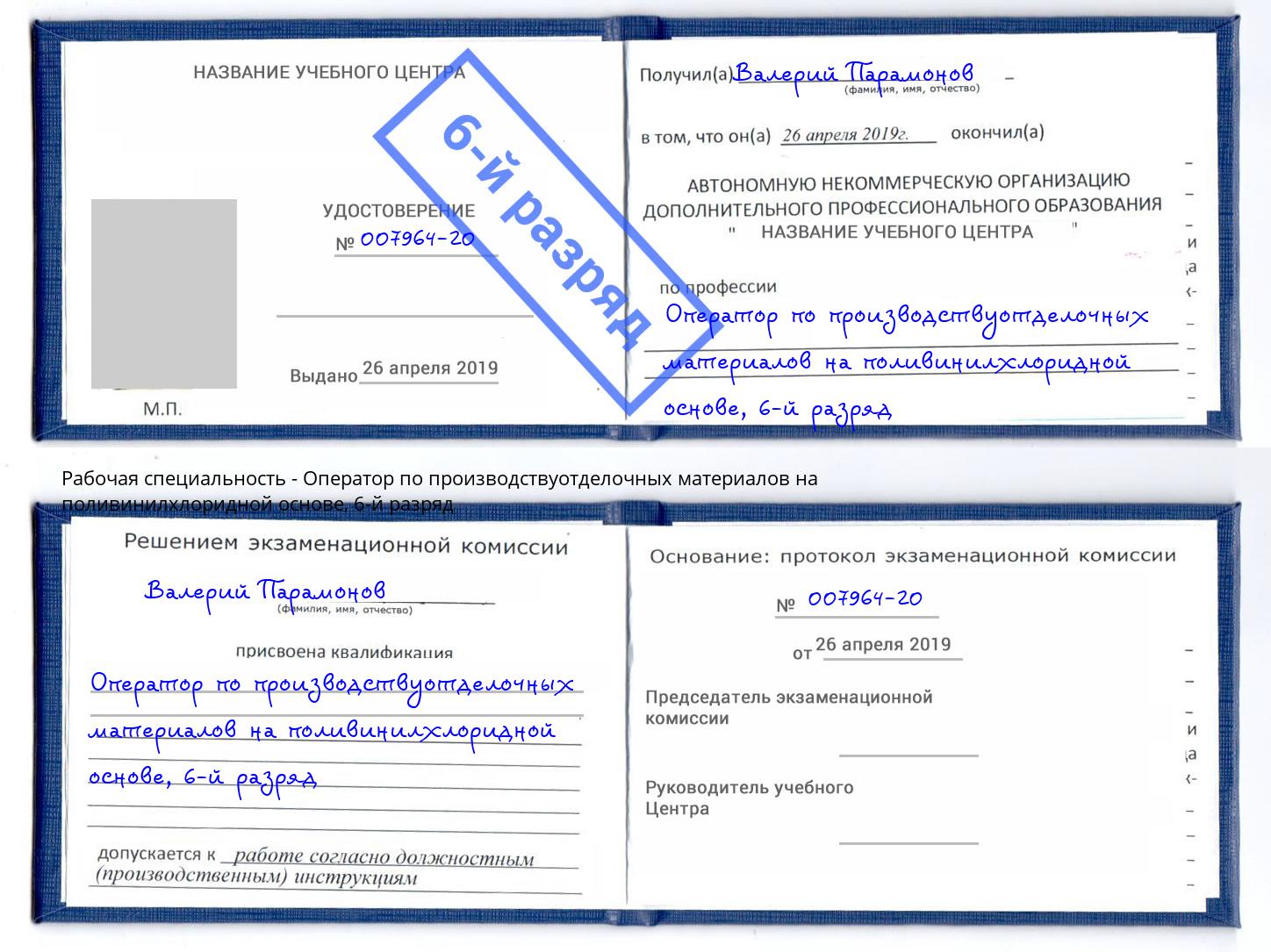 корочка 6-й разряд Оператор по производствуотделочных материалов на поливинилхлоридной основе Анапа