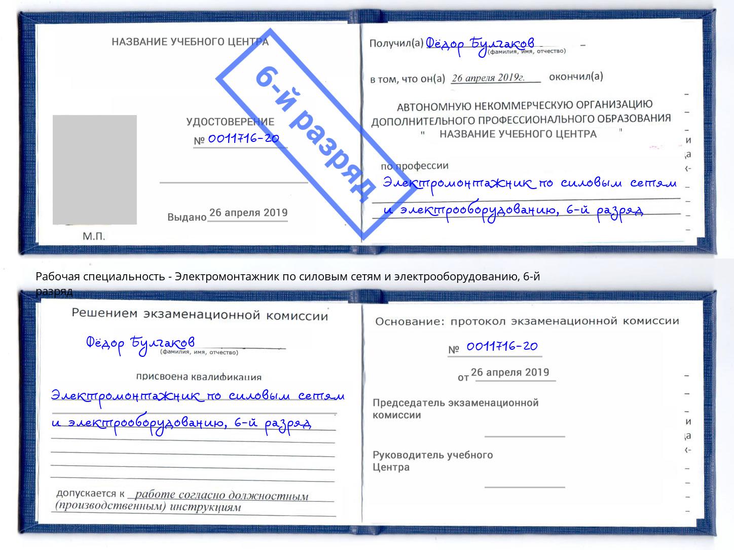 корочка 6-й разряд Электромонтажник по силовым линиям и электрооборудованию Анапа