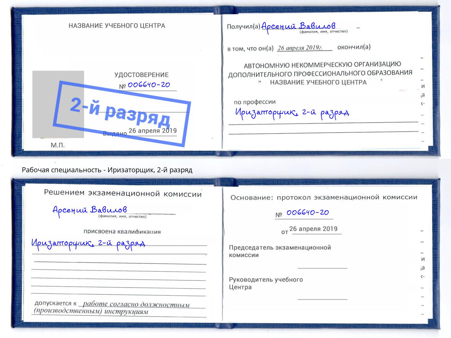 корочка 2-й разряд Иризаторщик Анапа