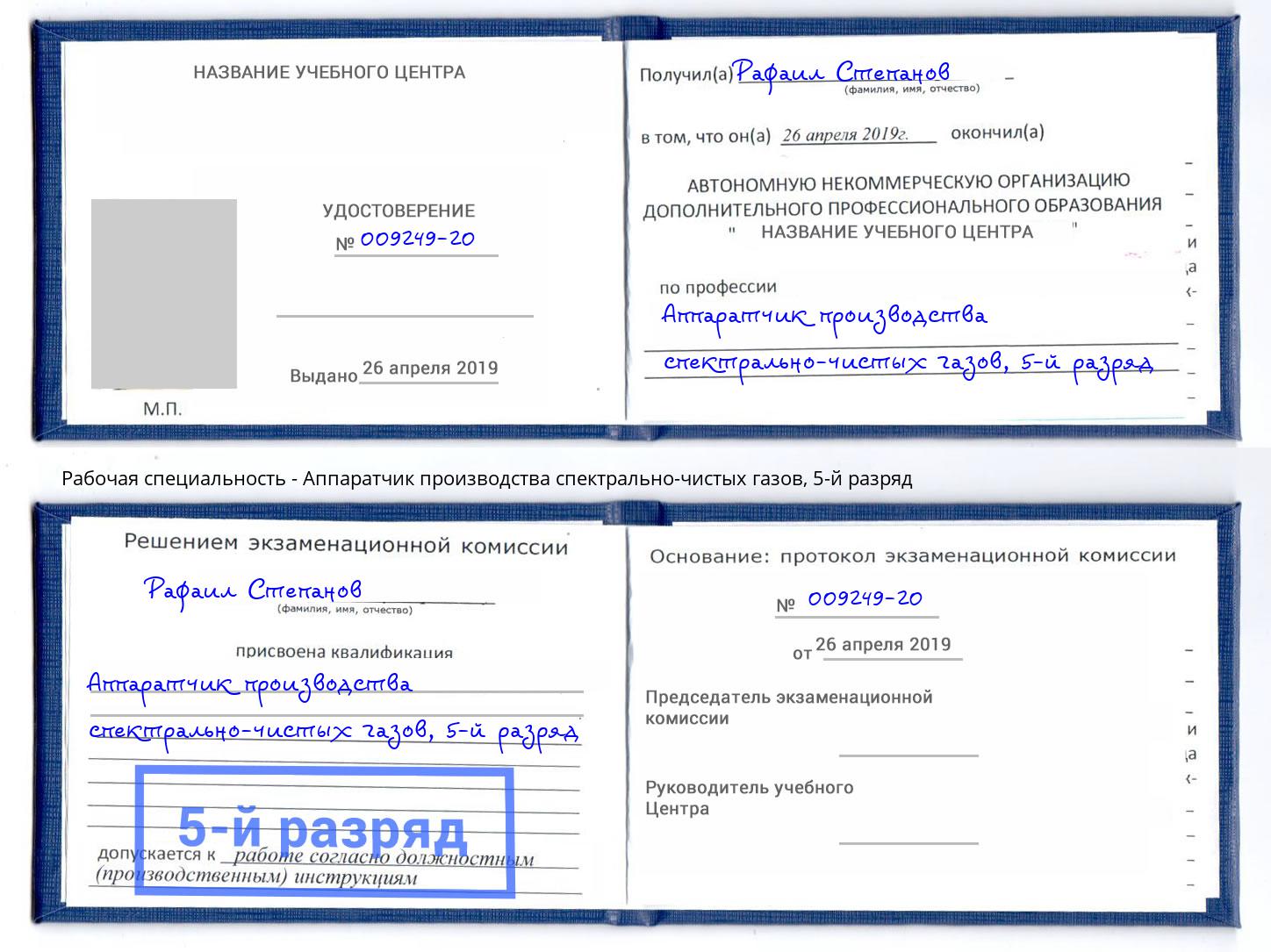 корочка 5-й разряд Аппаратчик производства спектрально-чистых газов Анапа