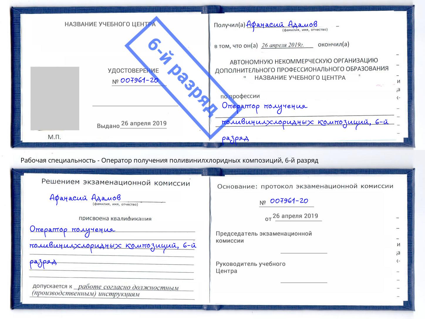 корочка 6-й разряд Оператор получения поливинилхлоридных композиций Анапа