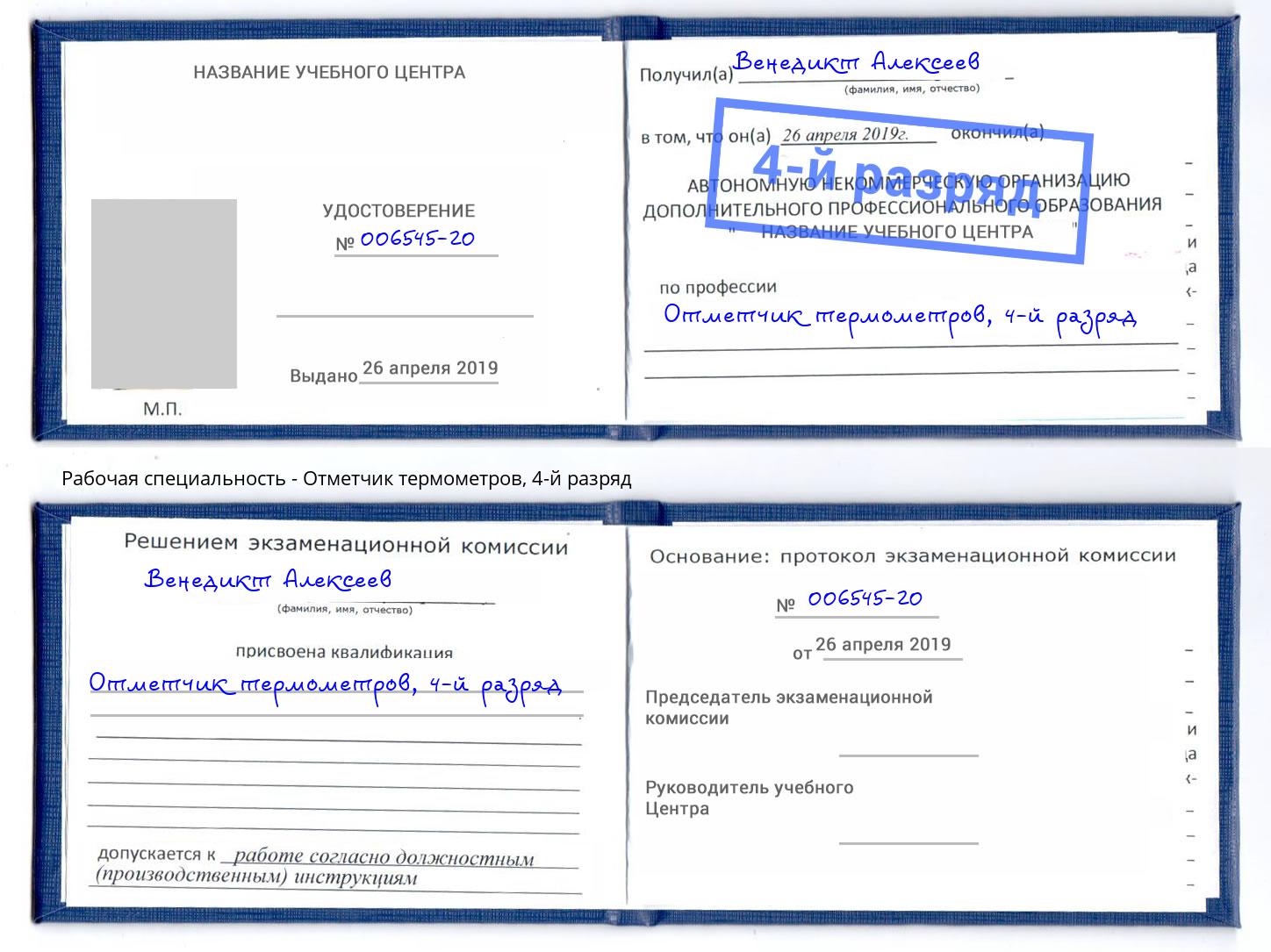 корочка 4-й разряд Отметчик термометров Анапа