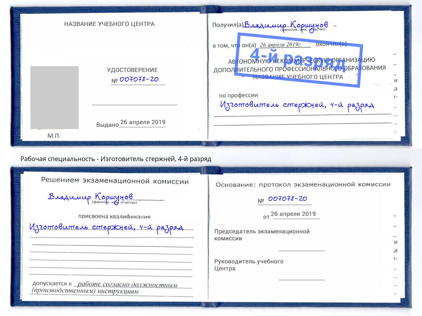 корочка 4-й разряд Изготовитель стержней Анапа