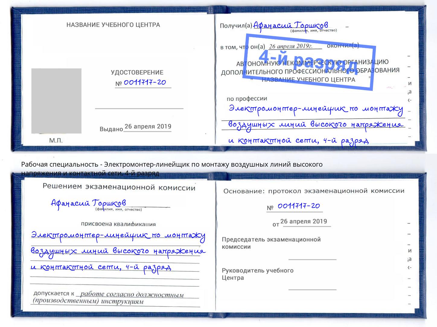 корочка 4-й разряд Электромонтер-линейщик по монтажу воздушных линий высокого напряжения и контактной сети Анапа