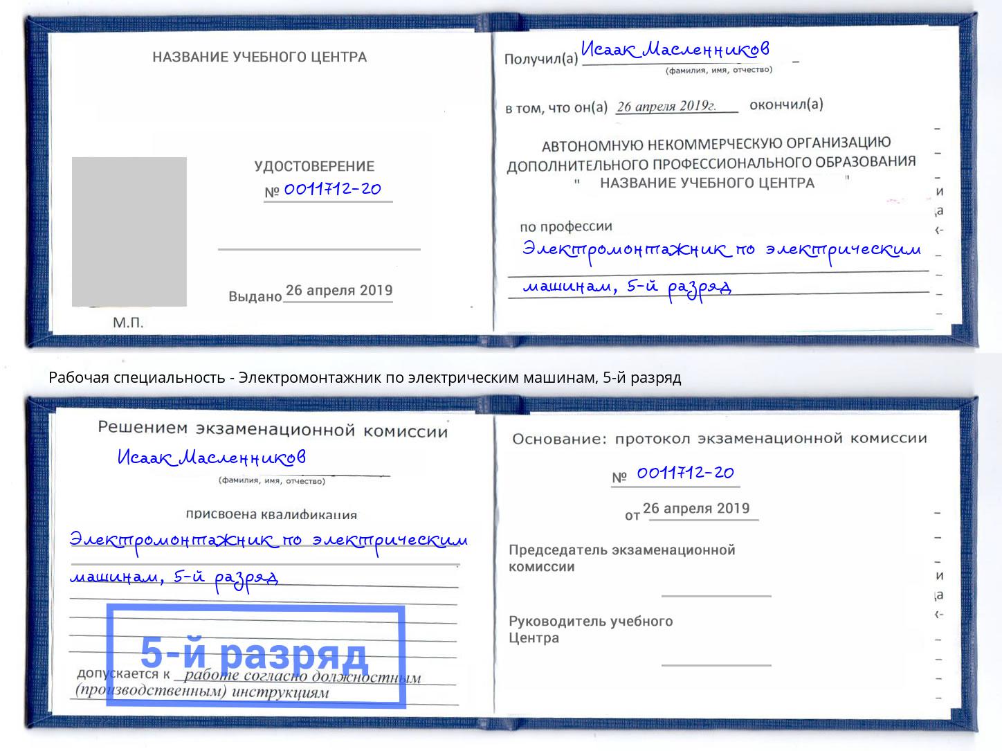 корочка 5-й разряд Электромонтажник по электрическим машинам Анапа