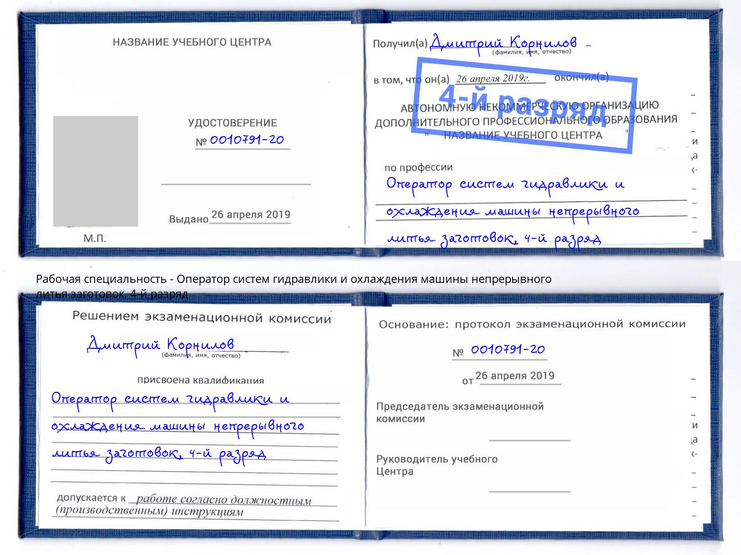 корочка 4-й разряд Оператор систем гидравлики и охлаждения машины непрерывного литья заготовок Анапа