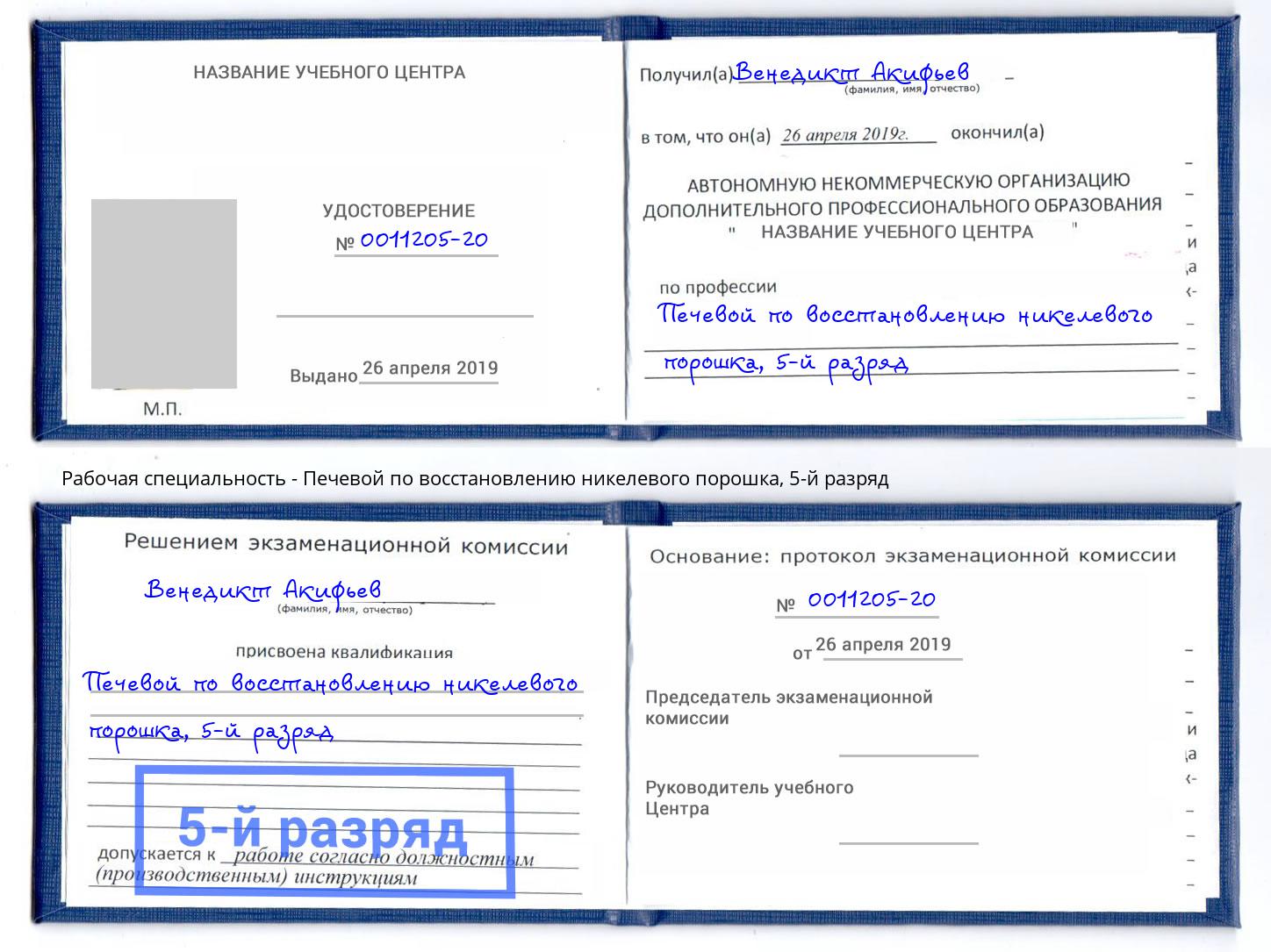 корочка 5-й разряд Печевой по восстановлению никелевого порошка Анапа