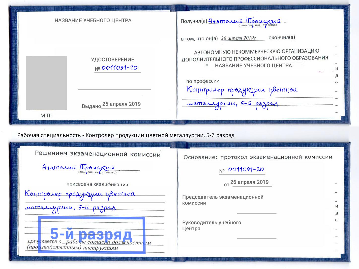 корочка 5-й разряд Контролер продукции цветной металлургии Анапа