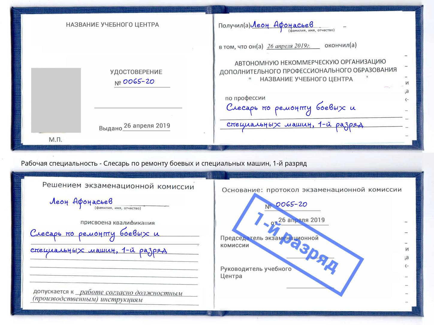 корочка 1-й разряд Слесарь по ремонту боевых и специальных машин Анапа