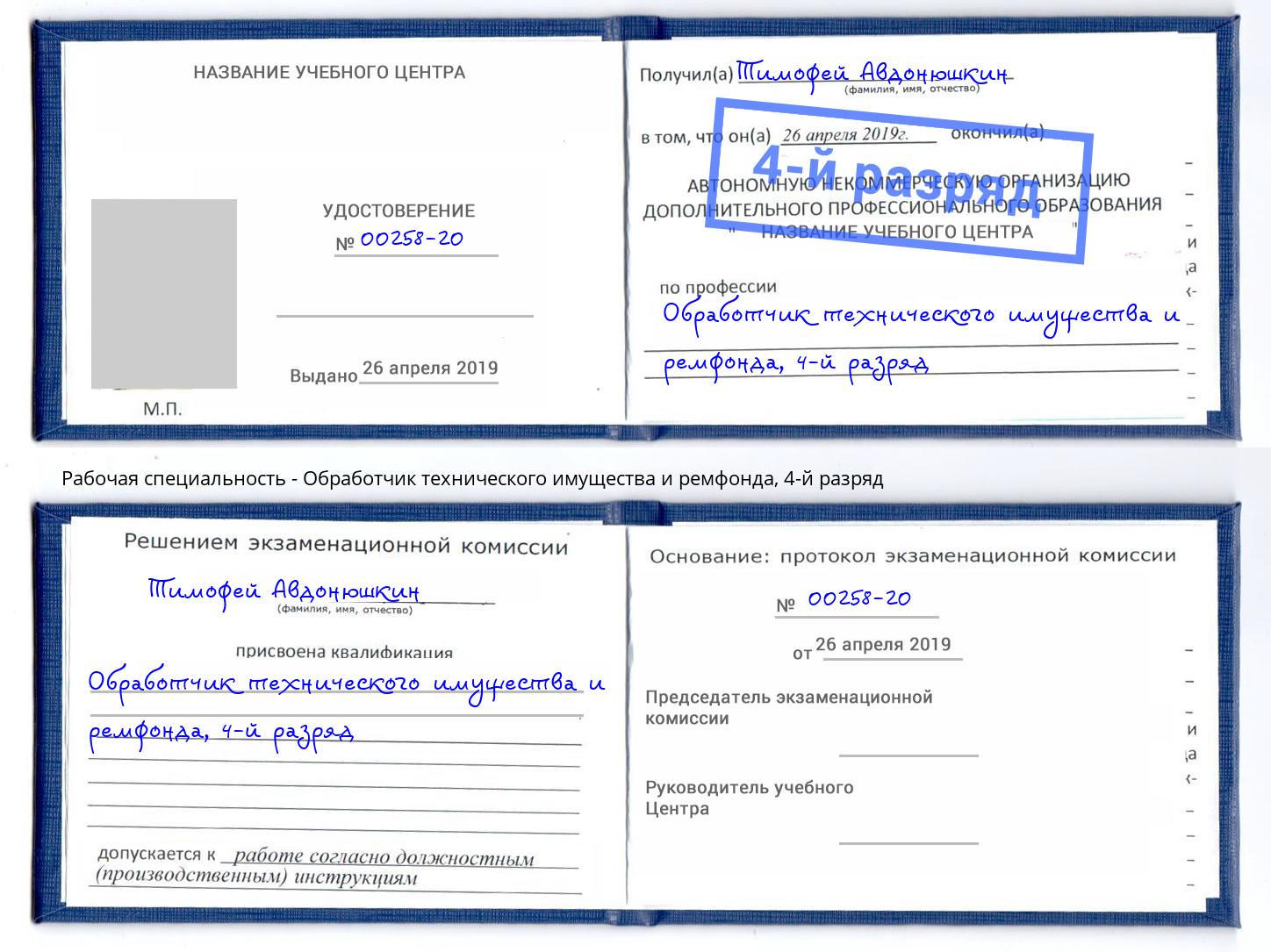 корочка 4-й разряд Обработчик технического имущества и ремфонда Анапа