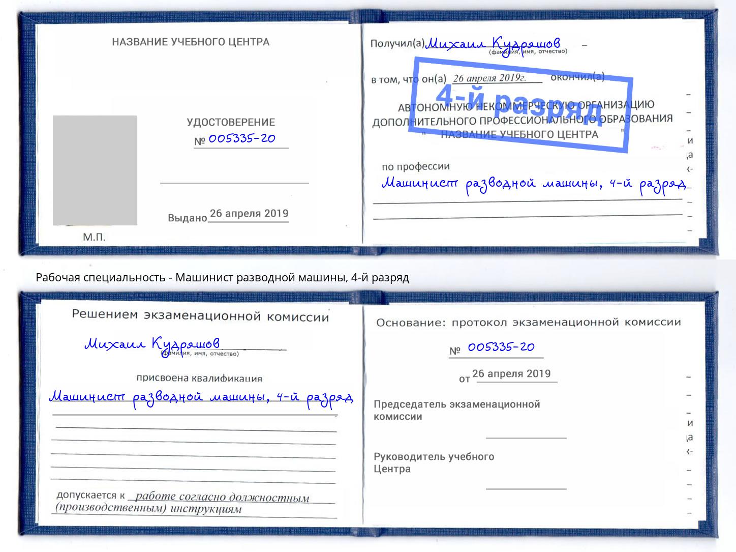 корочка 4-й разряд Машинист разводной машины Анапа