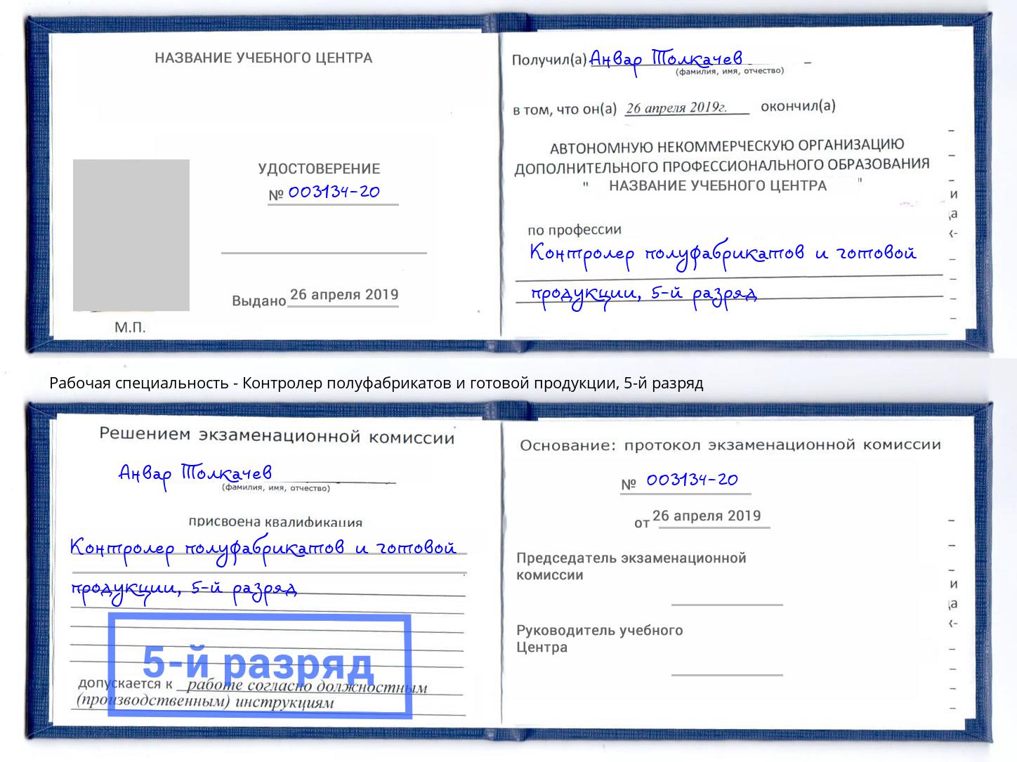 корочка 5-й разряд Контролер полуфабрикатов и готовой продукции Анапа